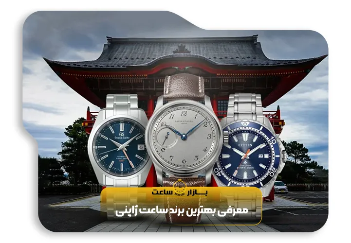 معرفی-بهترین-برند-ساعت-ژاپنی|بازارساعت