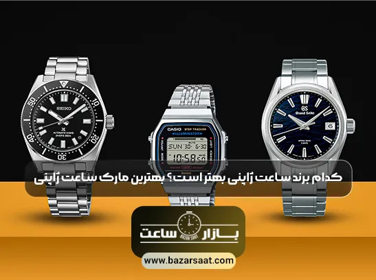 کدام-برند-ساعت-ژاپنی-بهتر-است؟-بهترین-مارک-ساعت-ژاپنی