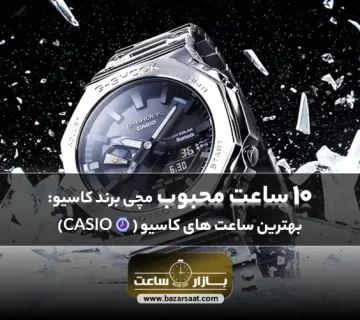 10 ساعت محبوب مچی برند کاسیو: بهترین ساعت های کاسیو (CASIO⌚) | بهترین ساعت های کاسیو، بهترین ساعت های کاسیو مردانه، بهترین ساعت های کاسیو زنانه، بهترین ساعت های کاسیو ادیفایس، بهترین ساعت های casio | بازار ساعت، خرید ساعت کاسیو، ساعت مچی برند کاسیو، بهترین ساعت های کلاسیک کاسیو، قیمت ساعت کاسیو اصل ژاپن، ساعت کاسیو مردانه اصل، قیمت ساعت کاسیو مردانه، قیمت ساعت کاسیو قدیمی اصل،ساعت دیجیتال کاسیو اصل، نمایندگی ساعت کاسیو در تهران، بهترین ساعت هوشمند کاسیو، بهترین مدل ساعت کاسیو ادیفایس، مدل های ساعت کاسیو مردانه