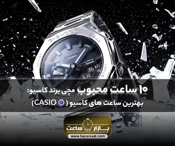 10 ساعت محبوب مچی برند کاسیو: بهترین ساعت های کاسیو (CASIO⌚) | بهترین ساعت های کاسیو، بهترین ساعت های کاسیو مردانه، بهترین ساعت های کاسیو زنانه، بهترین ساعت های کاسیو ادیفایس، بهترین ساعت های casio | بازار ساعت، خرید ساعت کاسیو، ساعت مچی برند کاسیو، بهترین ساعت های کلاسیک کاسیو، قیمت ساعت کاسیو اصل ژاپن، ساعت کاسیو مردانه اصل، قیمت ساعت کاسیو مردانه، قیمت ساعت کاسیو قدیمی اصل،ساعت دیجیتال کاسیو اصل، نمایندگی ساعت کاسیو در تهران، بهترین ساعت هوشمند کاسیو، بهترین مدل ساعت کاسیو ادیفایس، مدل های ساعت کاسیو مردانه