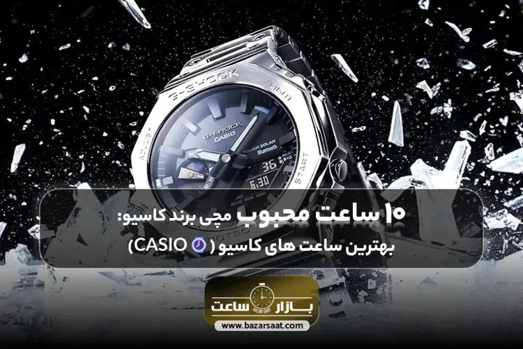 10 ساعت محبوب مچی برند کاسیو: بهترین ساعت های کاسیو (CASIO⌚) | بهترین ساعت های کاسیو، بهترین ساعت های کاسیو مردانه، بهترین ساعت های کاسیو زنانه، بهترین ساعت های کاسیو ادیفایس، بهترین ساعت های casio | بازار ساعت، خرید ساعت کاسیو، ساعت مچی برند کاسیو، بهترین ساعت های کلاسیک کاسیو، قیمت ساعت کاسیو اصل ژاپن، ساعت کاسیو مردانه اصل، قیمت ساعت کاسیو مردانه، قیمت ساعت کاسیو قدیمی اصل،ساعت دیجیتال کاسیو اصل، نمایندگی ساعت کاسیو در تهران، بهترین ساعت هوشمند کاسیو، بهترین مدل ساعت کاسیو ادیفایس، مدل های ساعت کاسیو مردانه