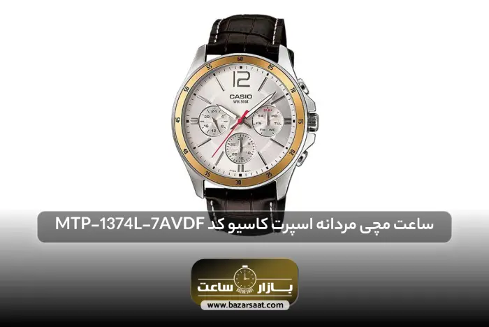 ساعت مچی مردانه اسپرت کاسیو کد MTP-1374L-7AVDF | بهترین ساعت های کاسیو، بهترین ساعت های کاسیو مردانه، بهترین ساعت های کاسیو زنانه، بهترین ساعت های کاسیو ادیفایس، بهترین ساعت های casio