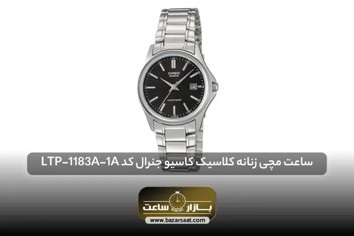 ساعت مچی زنانه کلاسیک کاسیو جنرال کد LTP-1183A-1A | بهترین ساعت های کاسیو، بهترین ساعت های کاسیو مردانه، بهترین ساعت های کاسیو زنانه، بهترین ساعت های کاسیو ادیفایس، بهترین ساعت های casio