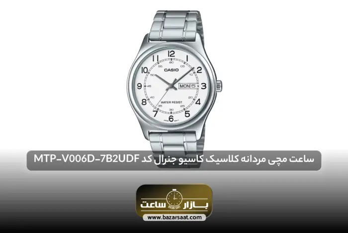 ساعت مچی مردانه کلاسیک کاسیو جنرال کد MTP-V006D-7B2UDF | بهترین ساعت های کاسیو، بهترین ساعت های کاسیو مردانه، بهترین ساعت های کاسیو زنانه، بهترین ساعت های کاسیو ادیفایس، بهترین ساعت های casio