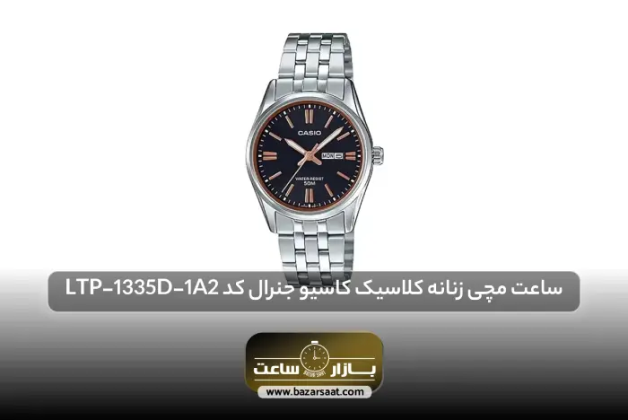 ساعت مچی زنانه کلاسیک کاسیو جنرال کد LTP-1335D-1A2 | بهترین ساعت های کاسیو، بهترین ساعت های کاسیو مردانه، بهترین ساعت های کاسیو زنانه، بهترین ساعت های کاسیو ادیفایس، بهترین ساعت های casio