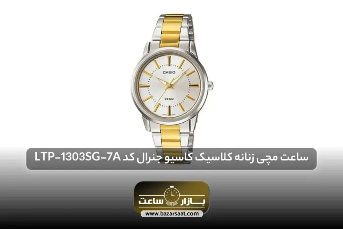 ساعت مچی زنانه کلاسیک کاسیو جنرال کد LTP-1303SG-7A | بهترین ساعت های کاسیو، بهترین ساعت های کاسیو مردانه، بهترین ساعت های کاسیو زنانه، بهترین ساعت های کاسیو ادیفایس، بهترین ساعت های casio