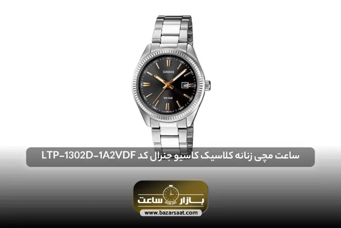 ساعت مچی زنانه کلاسیک کاسیو جنرال کد LTP-1302D-1A2VDF | بهترین ساعت های کاسیو، بهترین ساعت های کاسیو مردانه، بهترین ساعت های کاسیو زنانه، بهترین ساعت های کاسیو ادیفایس، بهترین ساعت های casio