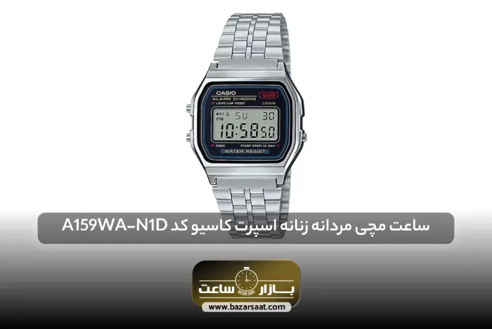 ساعت مچی مردانه و زنانه اسپرت کاسیو کد A159WA-N1D | بهترین ساعت های کاسیو، بهترین ساعت های کاسیو مردانه، بهترین ساعت های کاسیو زنانه، بهترین ساعت های کاسیو ادیفایس، بهترین ساعت های casio