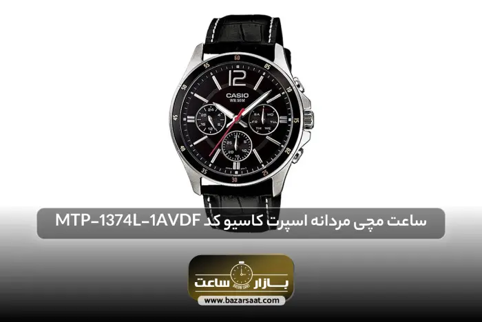 ساعت مچی مردانه اسپرت کاسیو کد MTP-1374L-1AVDF | بهترین ساعت های کاسیو، بهترین ساعت های کاسیو مردانه، بهترین ساعت های کاسیو زنانه، بهترین ساعت های کاسیو ادیفایس، بهترین ساعت های casio