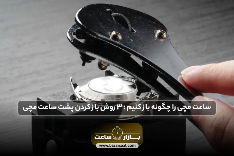 ساعت مچی را چگونه باز کنیم⁉️-【3 روش باز کردن پشت ساعت مچی】 | باز كردن پشت ساعت مچی، چگونه پشت ساعت مچی را باز کنیم در خانه، روش بستن درب پشت ساعت مچی، پرس درب پشت ساعت، فروشگاه بازار ساعت، پین سلفی ساعت، نحوه باز كردن بند ساعت مچي الگانس، تعویض قاب ساعت مچی، باز كردن ساعت مچي رومانسون
