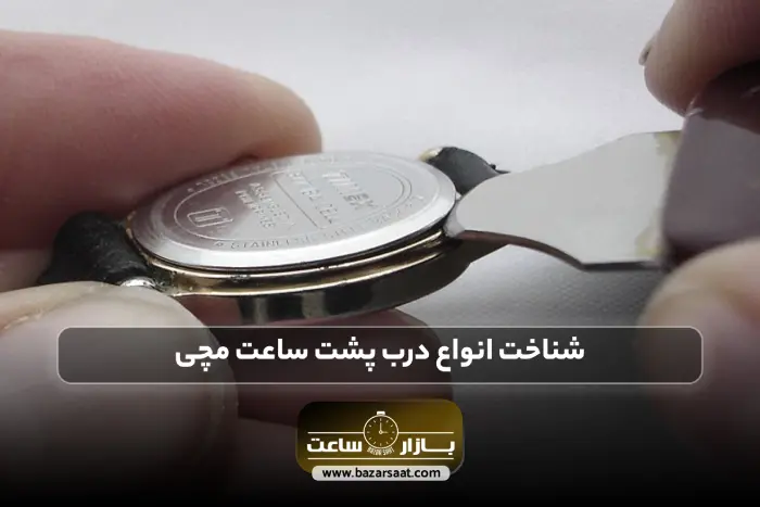 شناخت انواع درب پشت ساعت مچی | باز كردن پشت ساعت مچی، چگونه پشت ساعت مچی را باز کنیم در خانه، روش بستن درب پشت ساعت مچی، پرس درب پشت ساعت، فروشگاه بازار ساعت