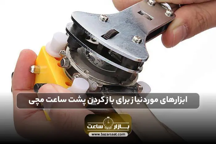 ابزارهای موردنیاز برای باز کردن پشت ساعت مچی | پین سلفی ساعت، نحوه باز كردن بند ساعت مچي الگانس، تعویض قاب ساعت مچی، باز كردن ساعت مچي رومانسون، ساعت تهران، بازار ساعت تهران، بورس ساعت تهران، بورس ساعت مچی در تهران، بازار ساعت، مرکز خرید ساعت مچی در تهران، بازار ساعت مچی تهران، مرکز ساعت فروشی در تهران، جدول ضد آب بودن ساعت، تهران ساعت