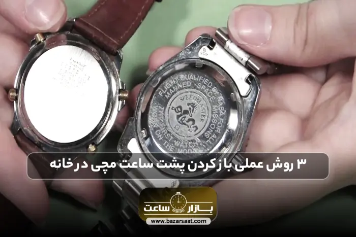 3 روش عملی باز كردن پشت ساعت مچی در خانه | باز كردن پشت ساعت مچی، چگونه پشت ساعت مچی را باز کنیم در خانه، روش بستن درب پشت ساعت مچی، پرس درب پشت ساعت، فروشگاه بازار ساعت