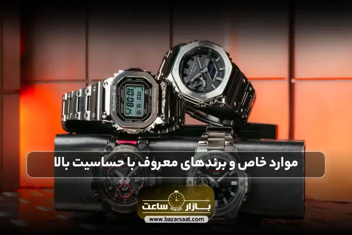 موارد خاص و برندهای معروف با حساسیت بالا | باز كردن پشت ساعت مچی، چگونه پشت ساعت مچی را باز کنیم در خانه، روش بستن درب پشت ساعت مچی، پرس درب پشت ساعت، فروشگاه بازار ساعت