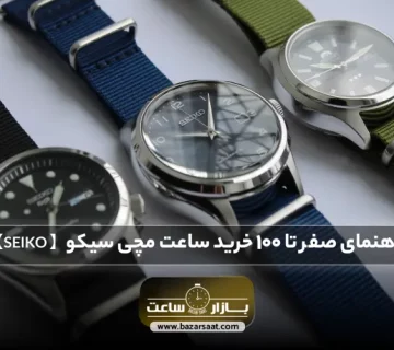 راهنمای صفر تا 100 خرید ساعت مچی سیکو -【خرید ساعت SEIKO اصل】| خرید ساعت مچی سیکو، قیمت ساعت سیکو اصل، قیمت ساعت سیکو مردانه، بهترین مدل ساعت سیکو 5 قدیمی، فروشگاه بازار ساعت