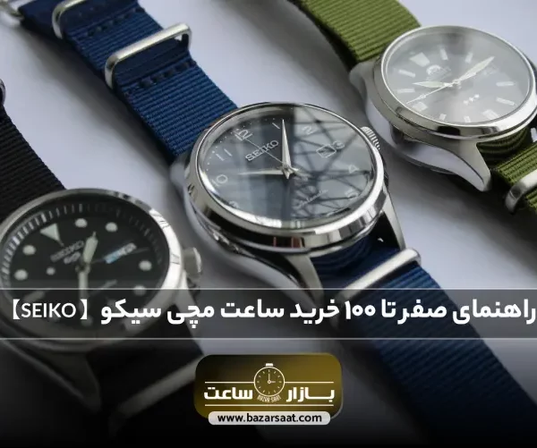 راهنمای صفر تا 100 خرید ساعت مچی سیکو -【خرید ساعت SEIKO اصل】| خرید ساعت مچی سیکو، قیمت ساعت سیکو اصل، قیمت ساعت سیکو مردانه، بهترین مدل ساعت سیکو 5 قدیمی، فروشگاه بازار ساعت