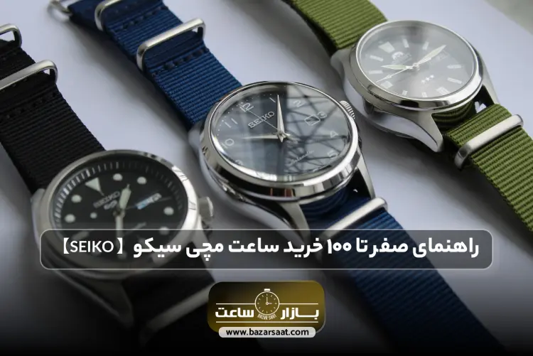 راهنمای صفر تا 100 خرید ساعت مچی سیکو -【خرید ساعت SEIKO اصل】| خرید ساعت مچی سیکو، قیمت ساعت سیکو اصل، قیمت ساعت سیکو مردانه، بهترین مدل ساعت سیکو 5 قدیمی، فروشگاه بازار ساعت