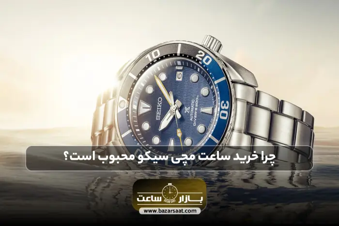 چرا خرید ساعت مچی سیکو محبوب است؟ | خرید ساعت مچی سیکو، قیمت ساعت سیکو اصل، قیمت ساعت سیکو مردانه، بهترین مدل ساعت سیکو 5 قدیمی، فروشگاه بازار ساعت