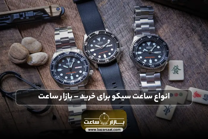 انواع ساعت سیکو برای خرید – بازار ساعت | خرید ساعت مچی سیکو مردانه، خرید ساعت مچی سیکو زنانه، بورس ساعت مچی در تهران، مرکز خرید ساعت مچی در تهران، مرکز ساعت فروشی در تهران، ساعت سیکو اصل، خرید ساعت مچی به صورت اقساطی