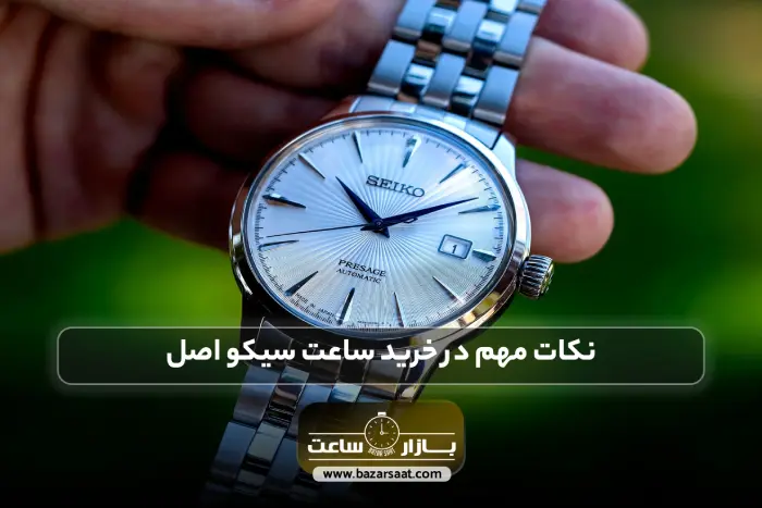 نکات مهم در خرید ساعت سیکو اصل
