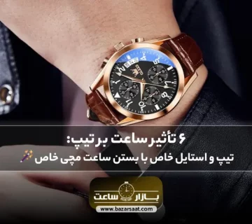6 تأثیر ساعت بر تیپ: تیپ و استایل خاص با بستن ساعت مچی خاص🪄 | ساعت مناسب تیپ رسمی، خرید ساعت مچی کاسیو مردانه، خرید ساعت مچی سیکو، فروشگاه بازار ساعت | بورس ساعت مچی در تهران، مرکز خرید ساعت مچی در تهران، بازار ساعت مچی تهران، مرکز ساعت فروشی در تهران، ساعت سیکو اصل، خرید ساعت مچی به صورت اقساطی، خرید ساعت کاسیو اصل، ست کردن ساعت با تیپ رسمی، انتخاب بهترین ساعت برای تیپ اسپرت
