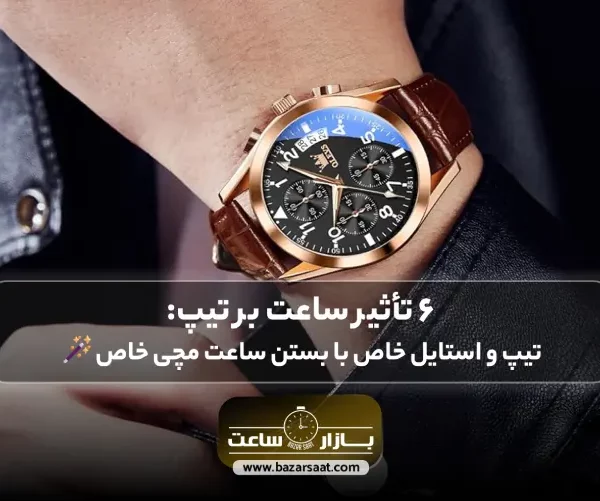 6 تأثیر ساعت بر تیپ: تیپ و استایل خاص با بستن ساعت مچی خاص🪄 | ساعت مناسب تیپ رسمی، خرید ساعت مچی کاسیو مردانه، خرید ساعت مچی سیکو، فروشگاه بازار ساعت | بورس ساعت مچی در تهران، مرکز خرید ساعت مچی در تهران، بازار ساعت مچی تهران، مرکز ساعت فروشی در تهران، ساعت سیکو اصل، خرید ساعت مچی به صورت اقساطی، خرید ساعت کاسیو اصل، ست کردن ساعت با تیپ رسمی، انتخاب بهترین ساعت برای تیپ اسپرت