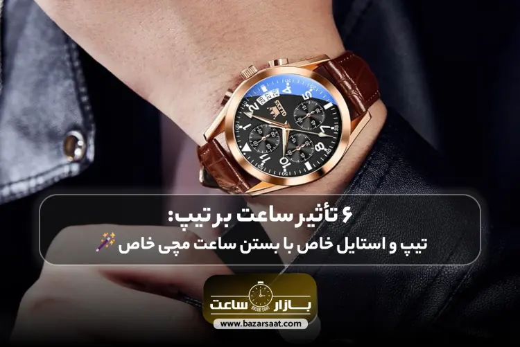 6 تأثیر ساعت بر تیپ: تیپ و استایل خاص با بستن ساعت مچی خاص🪄 | ساعت مناسب تیپ رسمی، خرید ساعت مچی کاسیو مردانه، خرید ساعت مچی سیکو، فروشگاه بازار ساعت | بورس ساعت مچی در تهران، مرکز خرید ساعت مچی در تهران، بازار ساعت مچی تهران، مرکز ساعت فروشی در تهران، ساعت سیکو اصل، خرید ساعت مچی به صورت اقساطی، خرید ساعت کاسیو اصل، ست کردن ساعت با تیپ رسمی، انتخاب بهترین ساعت برای تیپ اسپرت