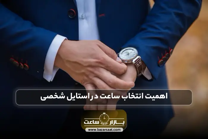 اهمیت انتخاب ساعت در استایل شخصی | تاثیر ساعت بر تیپ، ساعت مناسب تیپ رسمی، خرید ساعت مچی کاسیو مردانه، خرید ساعت مچی سیکو، فروشگاه بازار ساعت