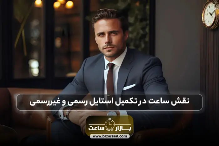نقش ساعت در تکمیل استایل رسمی و غیررسمی | تاثیر ساعت بر تیپ، ساعت مناسب تیپ رسمی، خرید ساعت مچی کاسیو مردانه، خرید ساعت مچی سیکو، فروشگاه بازار ساعت