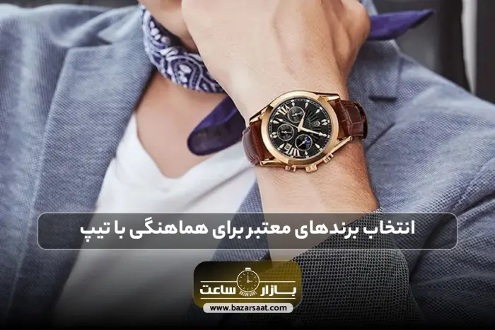 انتخاب برندهای معتبر برای هماهنگی با تیپ | تاثیر ساعت بر تیپ، ساعت مناسب تیپ رسمی، خرید ساعت مچی کاسیو مردانه، خرید ساعت مچی سیکو، فروشگاه بازار ساعت