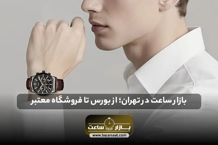بازار ساعت در تهران؛ از بورس تا فروشگاه معتبر | بورس ساعت مچی در تهران، مرکز خرید ساعت مچی در تهران، بازار ساعت مچی تهران، مرکز ساعت فروشی در تهران، ساعت سیکو اصل، خرید ساعت مچی به صورت اقساطی، خرید ساعت کاسیو اصل، ست کردن ساعت با تیپ رسمی، انتخاب بهترین ساعت برای تیپ اسپرت