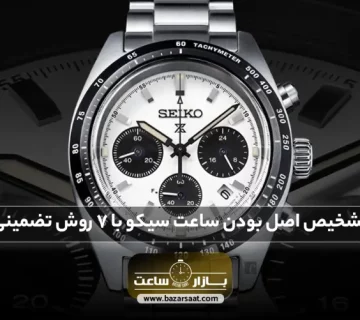 تشخیص اصل بودن ساعت سیکو با 7 روش تضمینی 【⚠️کلاه سرت نره】| راه تشخیص ساعت سیکو اصل، تشخیص ساعت مچی برند سیکو اصل، نحوه تشخیص ساعت سیکو اصل، تشخیص ساعت سیکو اصل از فیک، ساعت سیکو اصل زنانه، ساعت سیکو اصل مردانه، ساعت سیکو اصل قدیمی، ساعت سیکو اصل ژاپن، ساعت سیکو اصل و فیک، ساعت تهران، بازار ساعت تهران، بورس ساعت تهران، بورس ساعت مچی در تهران، بازار ساعت