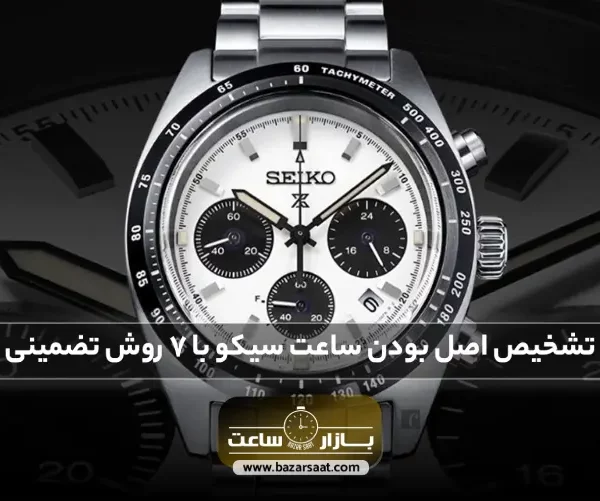 تشخیص اصل بودن ساعت سیکو با 7 روش تضمینی 【⚠️کلاه سرت نره】| راه تشخیص ساعت سیکو اصل، تشخیص ساعت مچی برند سیکو اصل، نحوه تشخیص ساعت سیکو اصل، تشخیص ساعت سیکو اصل از فیک، ساعت سیکو اصل زنانه، ساعت سیکو اصل مردانه، ساعت سیکو اصل قدیمی، ساعت سیکو اصل ژاپن، ساعت سیکو اصل و فیک، ساعت تهران، بازار ساعت تهران، بورس ساعت تهران، بورس ساعت مچی در تهران، بازار ساعت