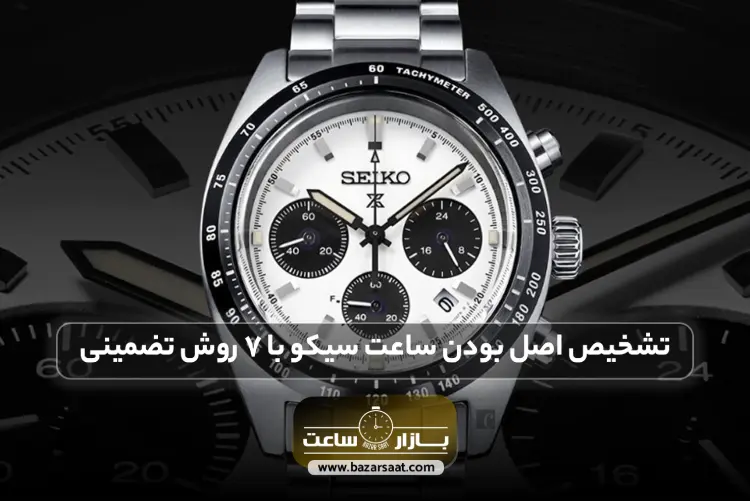 تشخیص اصل بودن ساعت سیکو با 7 روش تضمینی 【⚠️کلاه سرت نره】| راه تشخیص ساعت سیکو اصل، تشخیص ساعت مچی برند سیکو اصل، نحوه تشخیص ساعت سیکو اصل، تشخیص ساعت سیکو اصل از فیک، ساعت سیکو اصل زنانه، ساعت سیکو اصل مردانه، ساعت سیکو اصل قدیمی، ساعت سیکو اصل ژاپن، ساعت سیکو اصل و فیک، ساعت تهران، بازار ساعت تهران، بورس ساعت تهران، بورس ساعت مچی در تهران، بازار ساعت