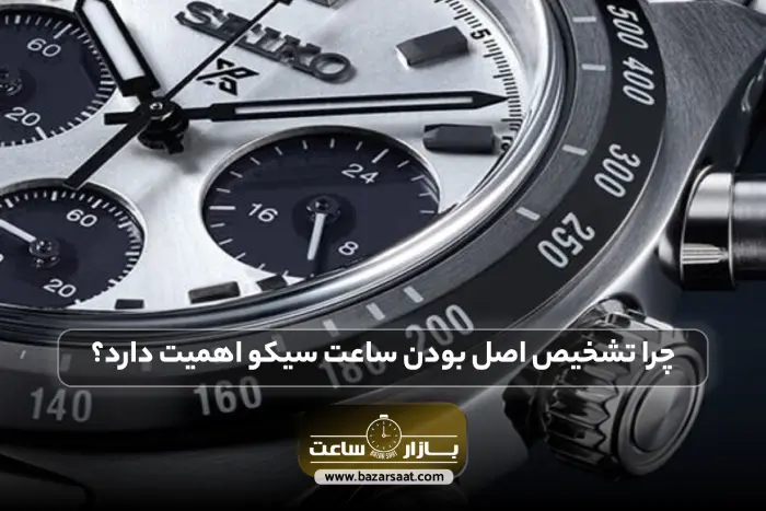چرا تشخیص اصل بودن ساعت سیکو اهمیت دارد؟ | تشخیص اصل بودن ساعت سیکو، تشخیص ساعت سیکو اصل، روش تشخیص ساعت سیکو اصل، قیمت ساعت سیکو اصل، بازار ساعت