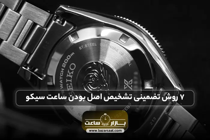 ۷ روش تضمینی تشخیص اصل بودن ساعت سیکو | تشخیص اصل بودن ساعت سیکو، تشخیص ساعت سیکو اصل، روش تشخیص ساعت سیکو اصل، قیمت ساعت سیکو اصل، بازار ساعت