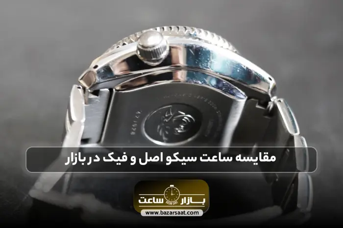 مقایسه ساعت سیکو اصل و فیک در بازار | تشخیص اصل بودن ساعت سیکو، تشخیص ساعت سیکو اصل، روش تشخیص ساعت سیکو اصل، قیمت ساعت سیکو اصل، بازار ساعت