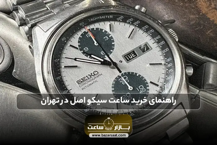 راهنمای خرید ساعت سیکو اصل در تهران | تشخیص اصل بودن ساعت سیکو، تشخیص ساعت سیکو اصل، روش تشخیص ساعت سیکو اصل، قیمت ساعت سیکو اصل، بازار ساعت