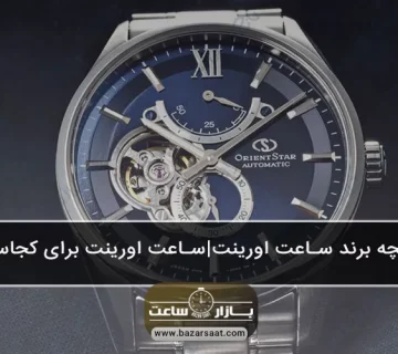 تاریخچه برند ساعت اورینت |ساعت اورینت برای کجاست؟ - تاریخچه برند ساعت اورینت|معرفی برند ساعت مچی اورینت (Orient)|ساعت اورینت ساخت کجاست|قیمت و خرید ساعت اورینت|معرفی برند ساعت مچی (Orient)|شرکت ساعت‌سازی اورینت