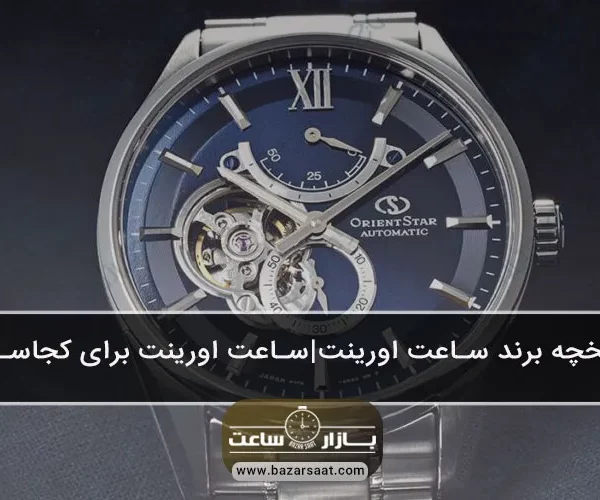 تاریخچه برند ساعت اورینت |ساعت اورینت برای کجاست؟ - تاریخچه برند ساعت اورینت|معرفی برند ساعت مچی اورینت (Orient)|ساعت اورینت ساخت کجاست|قیمت و خرید ساعت اورینت|معرفی برند ساعت مچی (Orient)|شرکت ساعت‌سازی اورینت
