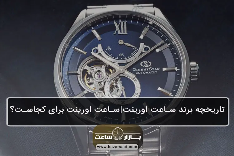 تاریخچه برند ساعت اورینت |ساعت اورینت برای کجاست؟ - تاریخچه برند ساعت اورینت|معرفی برند ساعت مچی اورینت (Orient)|ساعت اورینت ساخت کجاست|قیمت و خرید ساعت اورینت|معرفی برند ساعت مچی (Orient)|شرکت ساعتسازی اورینت