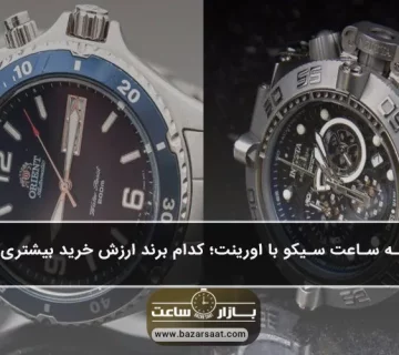 مقایسه ساعت سیکو با اورینت؛ کدام برند ارزش خرید بیشتری دارد؟ -مقایسه ساعت سیکو با اورینت|مقایسه ساعت ‌های دو برند Seiko و Orient|ساعت سیکو بهتره یا اورینت ؟|مقایسه دو برند پرطرفدار ژاپنی|خرید ساعت سیکو یا اورینت؟
