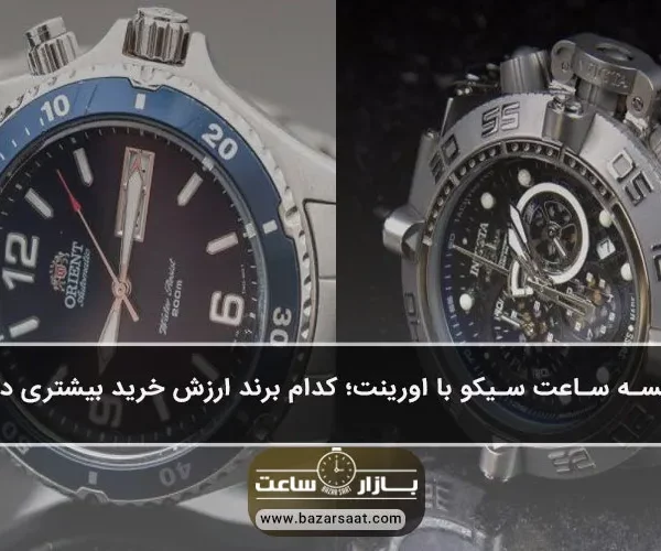 مقایسه ساعت سیکو با اورینت؛ کدام برند ارزش خرید بیشتری دارد؟ -مقایسه ساعت سیکو با اورینت|مقایسه ساعت ‌های دو برند Seiko و Orient|ساعت سیکو بهتره یا اورینت ؟|مقایسه دو برند پرطرفدار ژاپنی|خرید ساعت سیکو یا اورینت؟