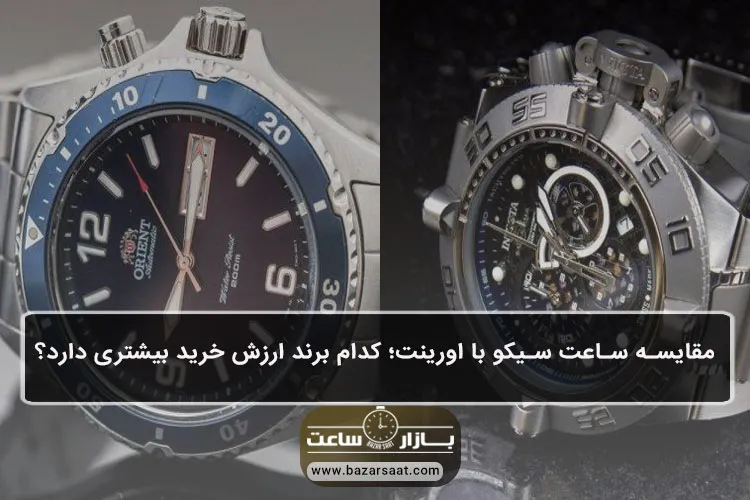 مقایسه ساعت سیکو با اورینت؛ کدام برند ارزش خرید بیشتری دارد؟ -مقایسه ساعت سیکو با اورینت|مقایسه ساعت های دو برند Seiko و Orient|ساعت سیکو بهتره یا اورینت ؟|مقایسه دو برند پرطرفدار ژاپنی|خرید ساعت سیکو یا اورینت؟