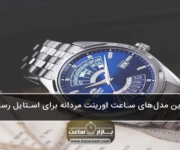 بهترین مدل‌های ساعت اورینت مردانه برای استایل رسمی - ساعت اورینت مردانه با طراحی کلاسیک، کیفیت ساخت ژاپنی و تنوع مدل‌های رسمی، یکی از بهترین انتخاب‌ها برای تکمیل استایل حرفه‌ای و شیک آقایان محسوب می‌شود.