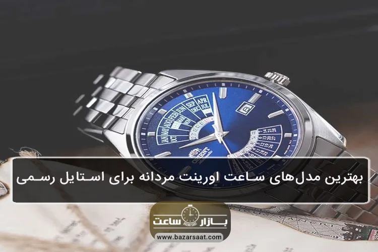 بهترین مدلهای ساعت اورینت مردانه برای استایل رسمی - ساعت اورینت مردانه با طراحی کلاسیک، کیفیت ساخت ژاپنی و تنوع مدلهای رسمی، یکی از بهترین انتخابها برای تکمیل استایل حرفهای و شیک آقایان محسوب میشود.