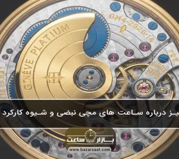 همه‌چیز درباره ساعت‌ های مچی نبضی و شیوه کارکرد آن‌ها - ساعت‌ های مچی نبضی یا اتوماتیک چگونه کار می‌کند و چه مزایا، معایب، تاریخچه و نکات نگهداری دارد؟ در این راهنمای جامع از بازار ساعت با بهترین مدل ها آشنا شوید.