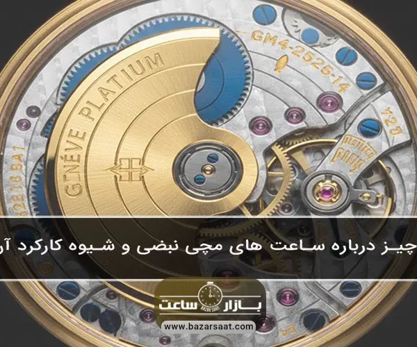 همه‌چیز درباره ساعت‌ های مچی نبضی و شیوه کارکرد آن‌ها - ساعت‌ های مچی نبضی یا اتوماتیک چگونه کار می‌کند و چه مزایا، معایب، تاریخچه و نکات نگهداری دارد؟ در این راهنمای جامع از بازار ساعت با بهترین مدل ها آشنا شوید.