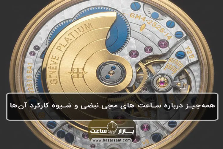 همهچیز درباره ساعت های مچی نبضی و شیوه کارکرد آنها - ساعت های مچی نبضی یا اتوماتیک چگونه کار میکند و چه مزایا، معایب، تاریخچه و نکات نگهداری دارد؟ در این راهنمای جامع از بازار ساعت با بهترین مدل ها آشنا شوید.