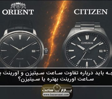 هرآنچه باید درباره تفاوت ساعت سیتیزن و اورینت بدانید | ساعت اورینت بهتره یا سیتیزن؟ - تفاوت ساعت سیتیزن و اورینت|ساعت اورینت بهتره یا سیتیزن|مقایسه دو برند ژاپنی اورینت و سیتیزن|مقایسه ساعت اورینت با سیتیزن|فرق ساعت (Citizen) و (Orient)